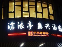 -老人和饭店(打浦路店)