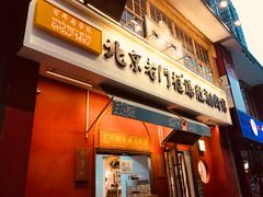 门面-清真·北京老门框爆肚涮肉馆(凤城六路店)