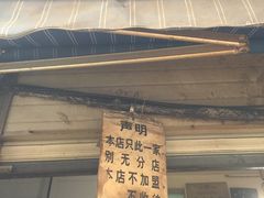 门面-蓉城西二道无名冒菜(西二道街店)