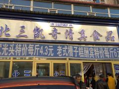 门面-北三凯奇清真食品店