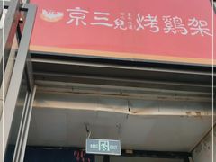 门面-京三儿烤鸡架(北新桥店)