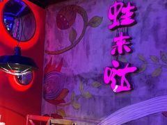 -蛙来哒(华隆步步高店)