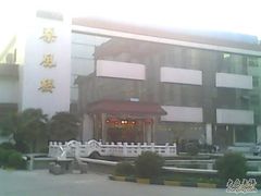 秦风楼-止园酒店-中餐厅