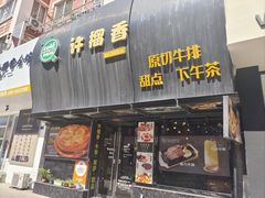 -许榴香西餐厅(台东步行街店)