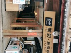 门面-丁丁&当当牦牛酸奶·酥油面包(官门口店)