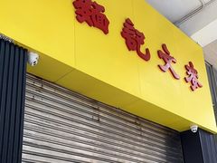 -麦文记面家(佐敦店)