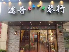 -迷音音乐国际艺术中心(三林店)