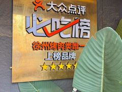 -黑牛无双·徐州烤肉(解放北路店)