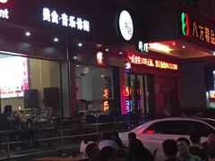 门面-米彩料理(西丽店)