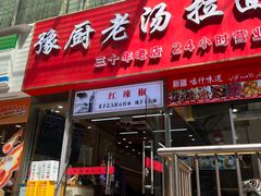 -豫厨老汤拉面(企业广场店)