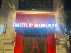 -弦月窗LUNETTE BY AMANDA(复兴路店)