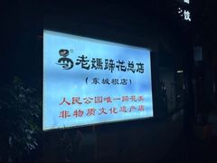 -易老妈蹄花.特色川菜(人民公园总店)