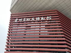 -贵州省地质博物馆