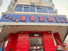 -逢春菜馆天津菜(胜利路店)