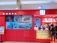 门面-阮大兴糕团(日月光中心店)