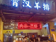 门面-霄汉羊排(万松园一店)