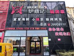 门面-炉鼎记私房菜(总店)