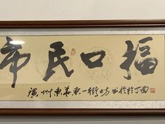 -恩宁刘福记(东华东路店)