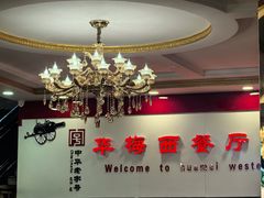 -华梅西餐厅(哈尔滨中央大街店)