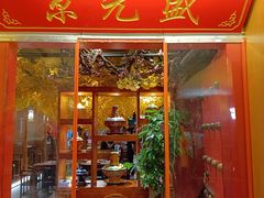-京元盛铜锅涮肉(上海总店)