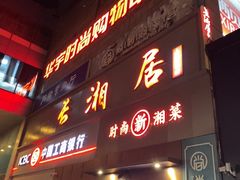 -长湘居(数码大厦店)