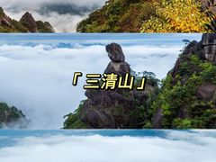 -三清山风景名胜区