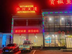 -贡椒鱼老店·雅安十大名店