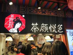 门面-茶颜悦色(银盆岭万达广场店)