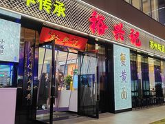 -裕兴记•蟹黄面馆(人民广场店)