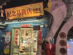 -长沙文和友(海信广场店)
