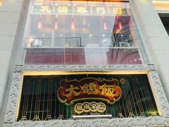 -大鸽饭(北京路店)