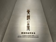 -秦始皇帝陵博物院-丽山园