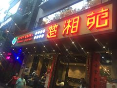 门面-楚湘苑(商品街大道店)