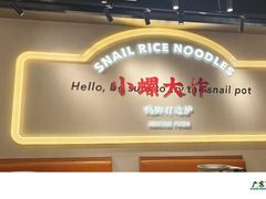 -小螺大作·螺蛳粉火锅(林和西店)