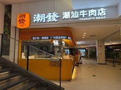 -潮发潮汕牛肉店(东方宝泰店)