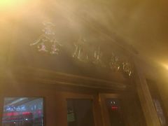 门面-鑫龙火锅城(青岛分店)