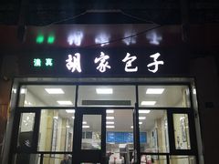 门面-胡家包子·清真(大众巷店)