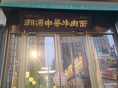 -雁滩白记·兰州牛肉面