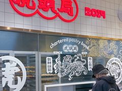 -虎头局·渣打饼行(五一新干线店)