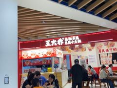 -王大乔泡椒米线·小火锅(星城天地店)