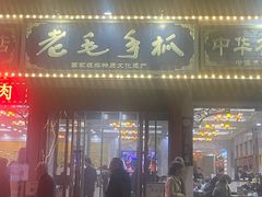 -老毛手抓·盐池滩羊非遗手抓(宁夏总店)