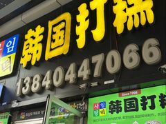 -师任堂韩式食品(总店)