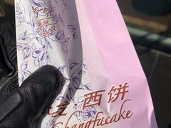 -长发西饼(道前店)