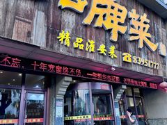-芳芳私房菜·精做淮扬菜(承德路店)