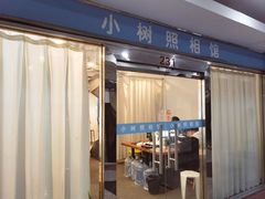 -小树照相馆·证件照(打浦桥店)