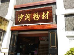 门面-沙河粉村·国家非遗传承(云台店)