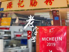 门面-源记肠粉(华贵路店)