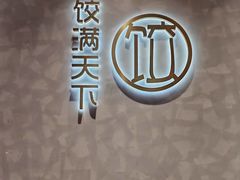 -饺满天下·水饺(立丰国际店)