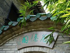 -东莞市可园博物馆