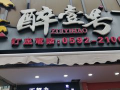 -醉壹号海鲜大排档(厦门美食地标店)